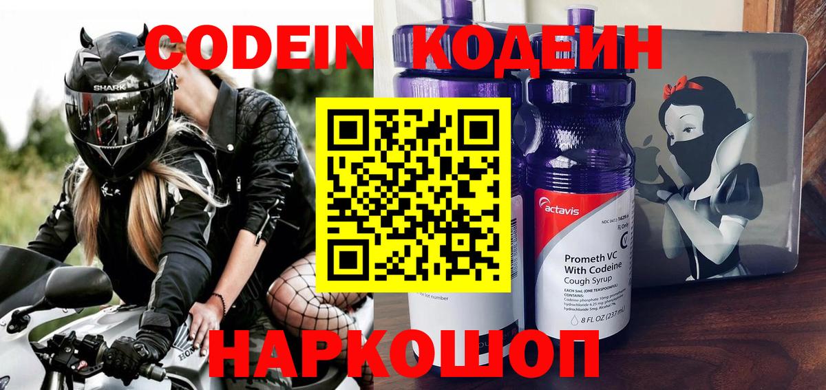 Туапсе  Кодеин Purple Drank  Кодеиновый сироп Lean Purple Drank  Вход с VPN 